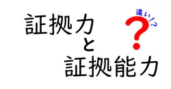 証拠力と証拠能力の違いは？