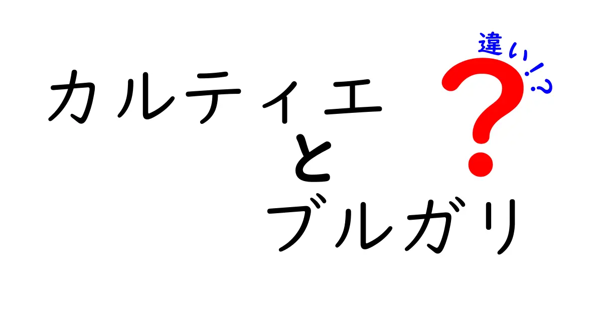 カルティエとブルガリの違い：高級ジュエリーの魅力を徹底解剖！