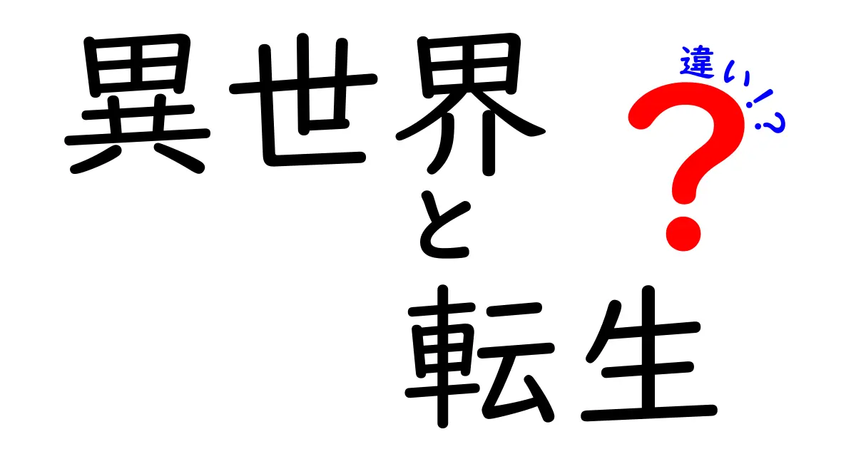 異世界と転生の違いを徹底解説！あなたはどちらを選ぶ？