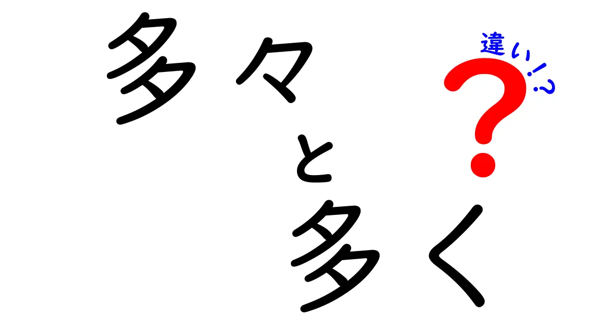 「多々」と「多く」の違いを徹底解説！を使いこなそう