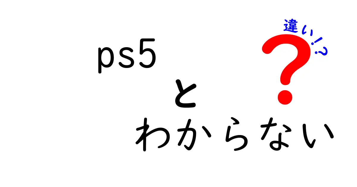 PS5の違いがわからない？基本を解説します！