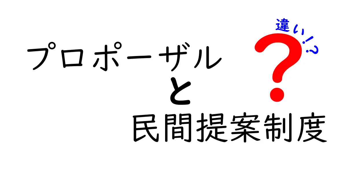 プロポーザルと民間提案制度の違いを徹底解説!あなたのアイデアが受け入れられるシステムとは?