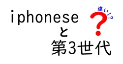 iphoneseと第3世代の違いは？