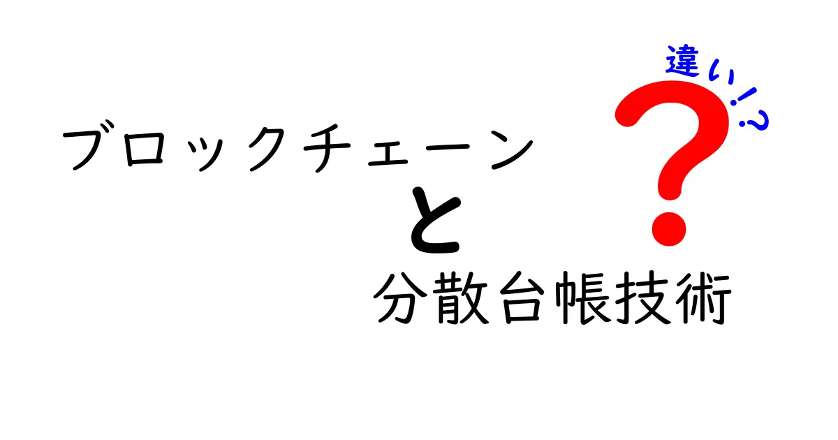 ブロックチェーンと分散台帳技術の違いをわかりやすく解説！