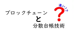 ブロックチェーンと分散台帳技術の違いは？