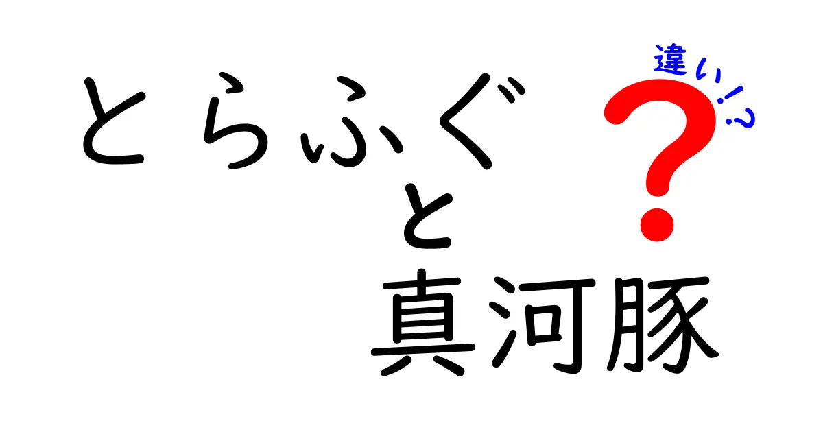 とらふぐと真河豚の違いを徹底解説！どちらが美味しいの？