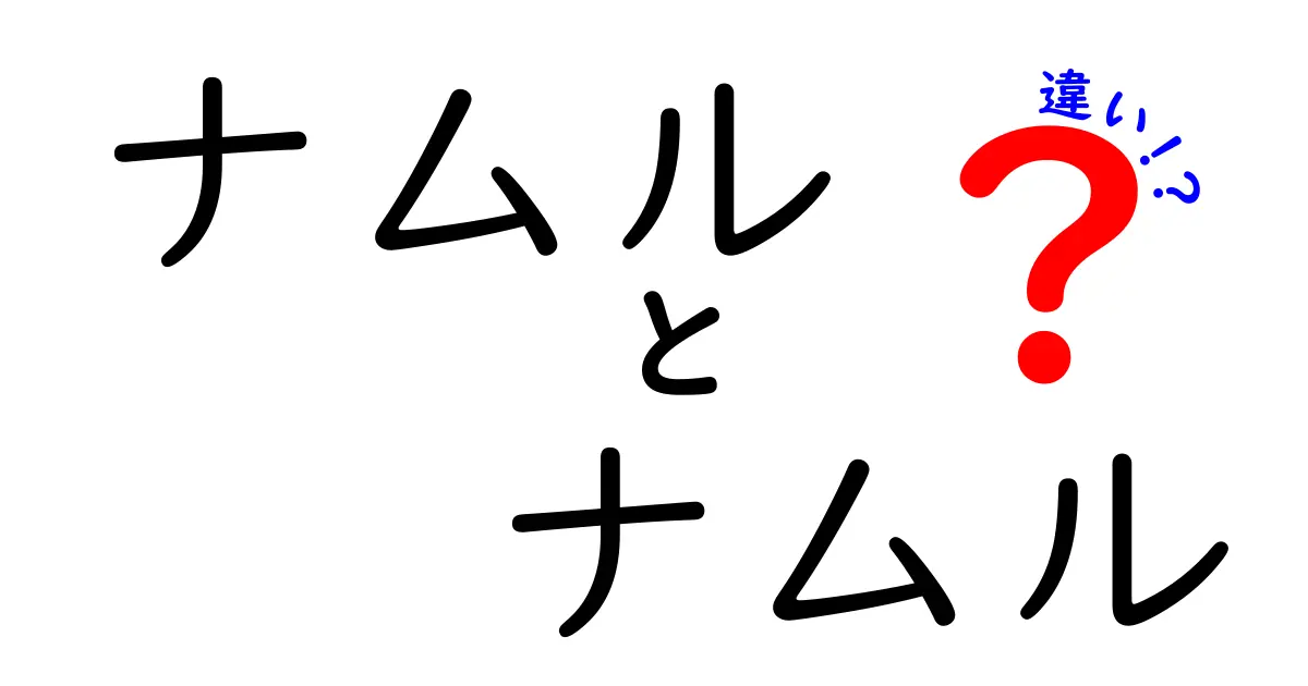 ナムルとナムルの違いとは？意外な事実を解説！