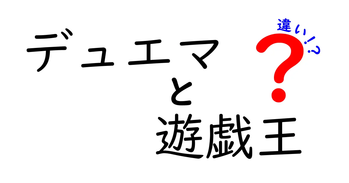 デュエマと遊戯王の違いを徹底解説！あなたに合ったカードゲームはどっち？