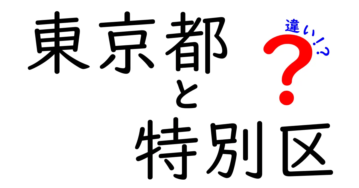 東京都と特別区の違いとは？分かりやすく解説します！