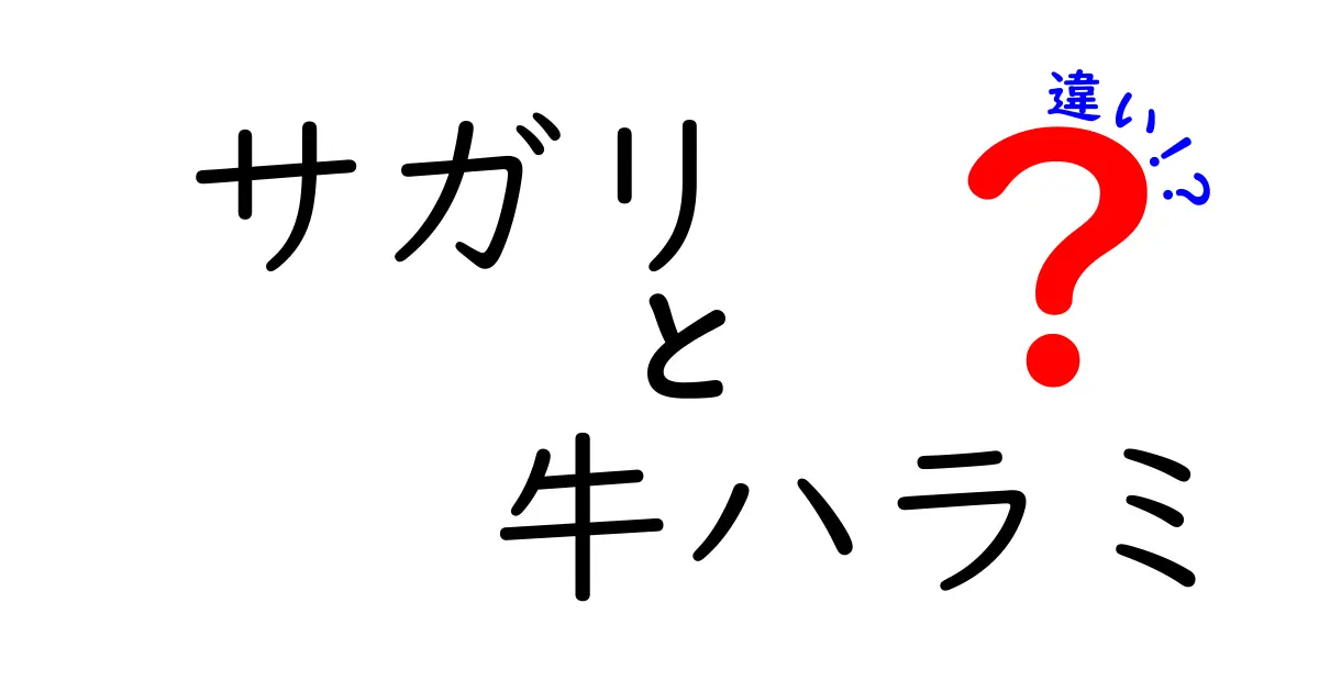 サガリと牛ハラミの違いを徹底解説！あなたの知らない部位の魅力とは？