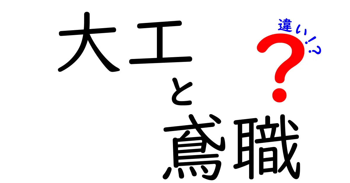 大工と鳶職の違いとは？それぞれの役割と特徴を解説！