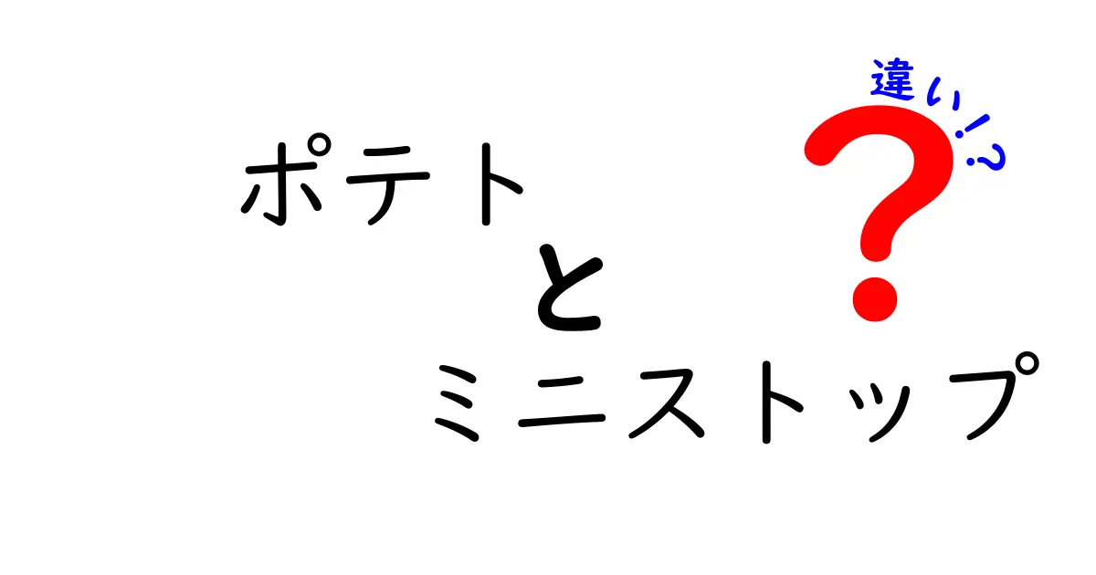 ミニストップのポテトと他のポテト、何が違うの？徹底解説！