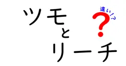 ツモとリーチの違いは？