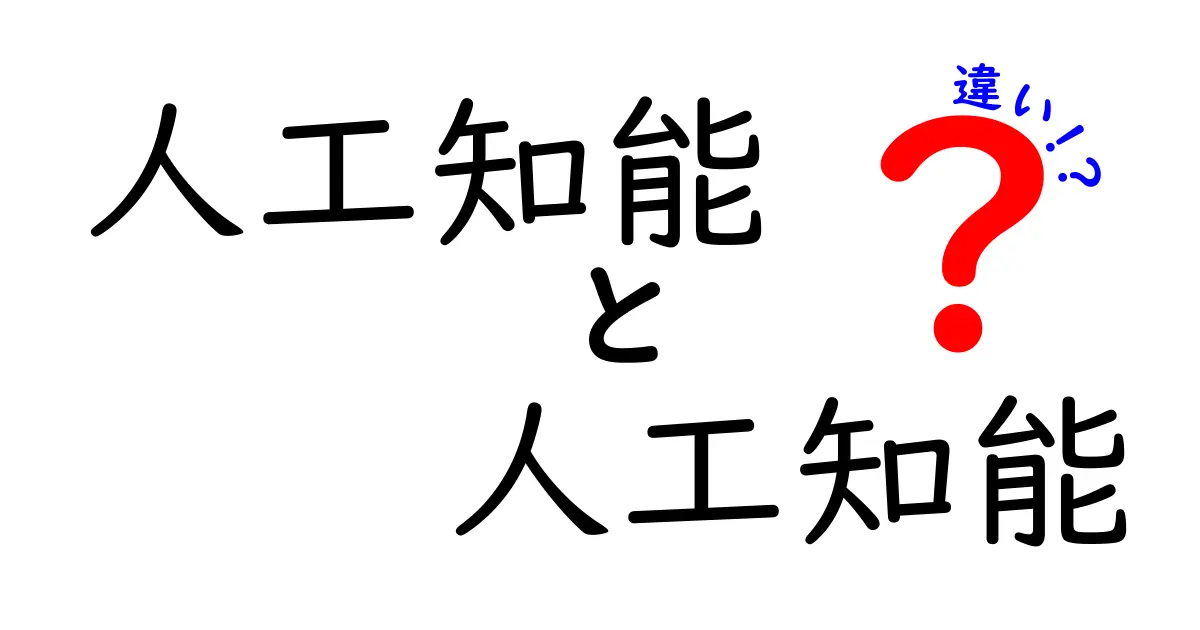 人工知能と人工知能の違いとは？その真実を解き明かす
