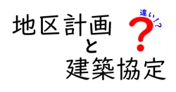 地区計画と建築協定の違いは？