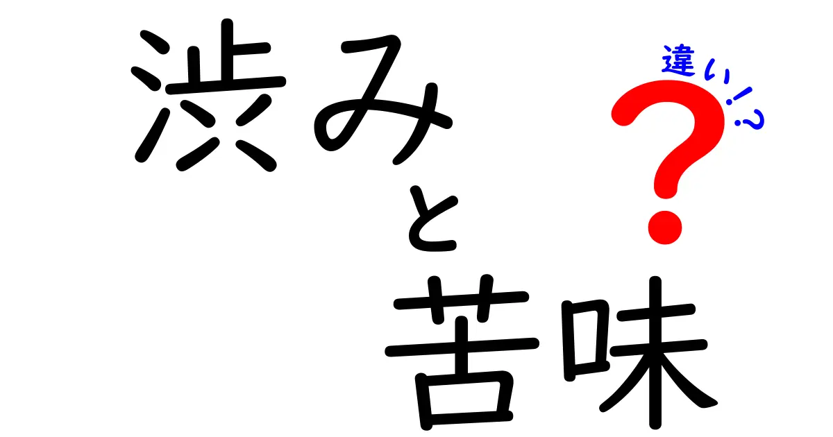 渋みと苦味の違いをわかりやすく解説！あなたの飲み物も変わる？