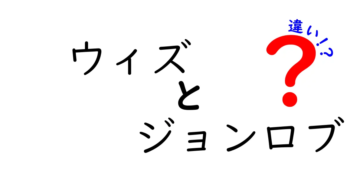 ウィズとジョンロブの違いとは？実際の特徴と魅力を徹底解説！