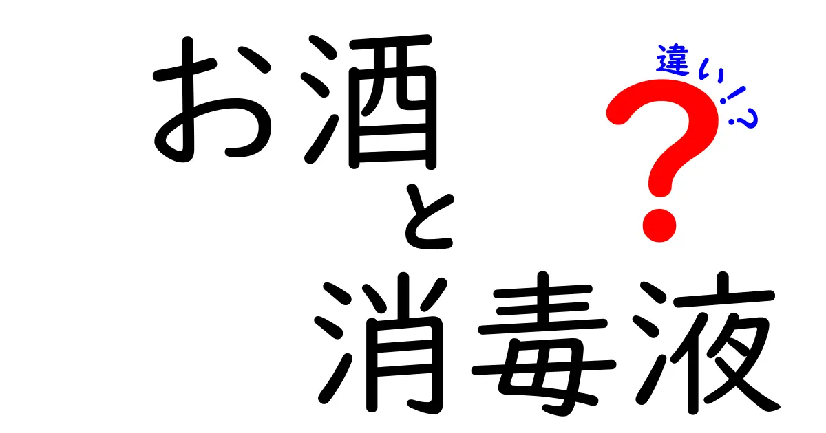 お酒と消毒液の違いとは？意外な共通点と特徴を徹底解説