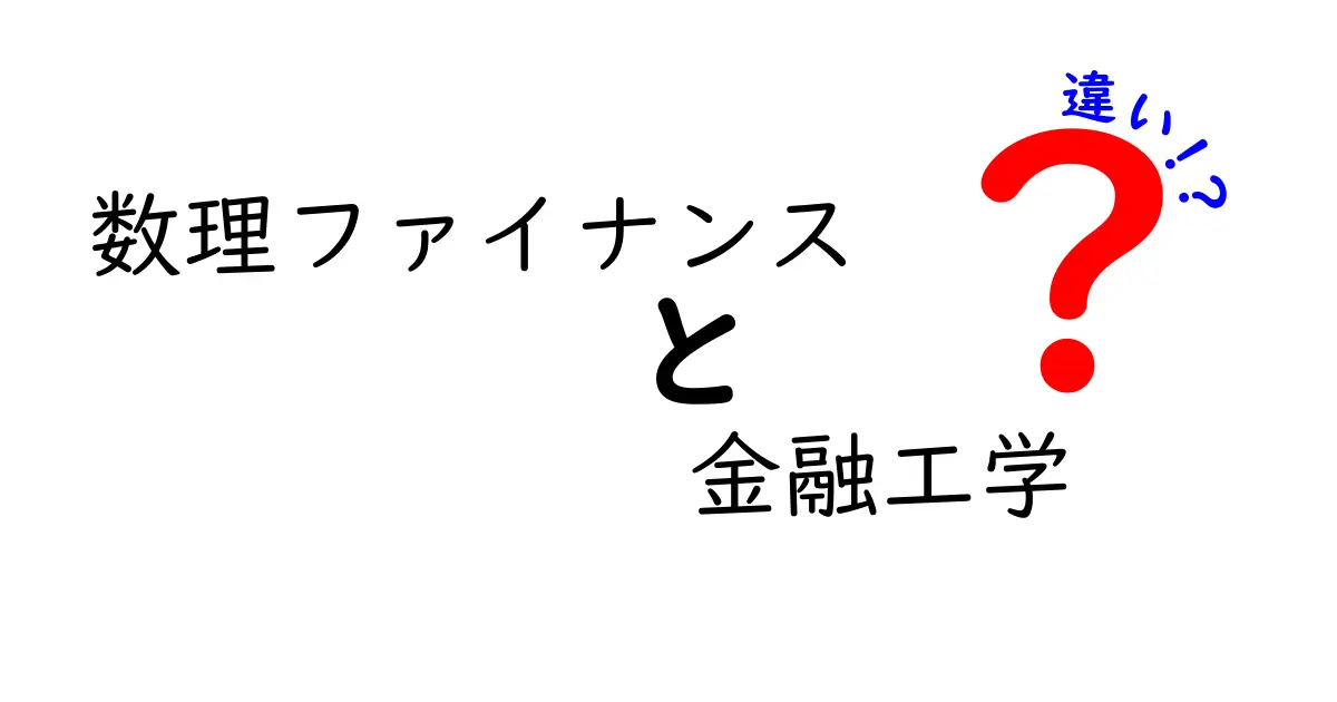 数理ファイナンスと金融工学の違いをわかりやすく解説！