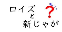 ロイズと新じゃがの違いは？