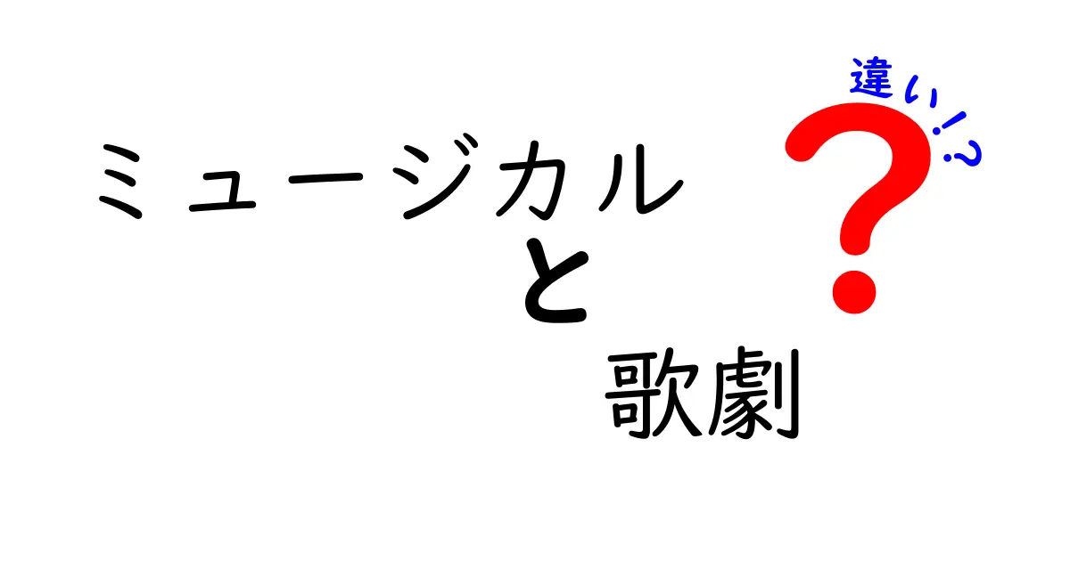 ミュージカルと歌劇の違いを徹底解説！どちらがあなたの心に響く？