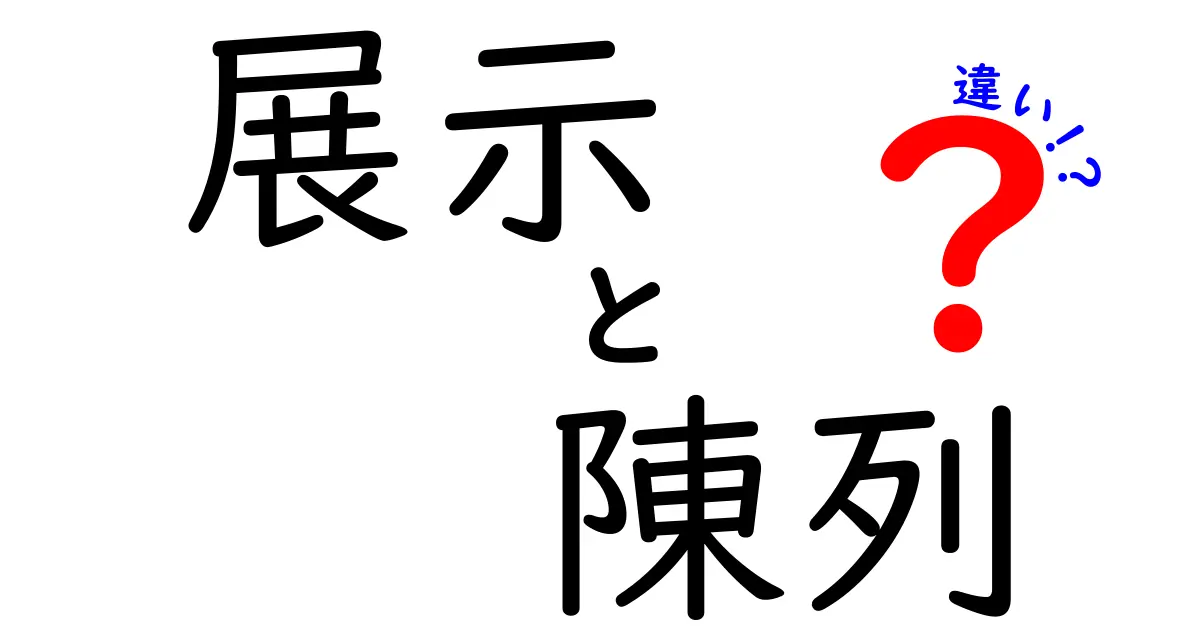 展示と陳列の違いを徹底解説！どちらを使うべき？