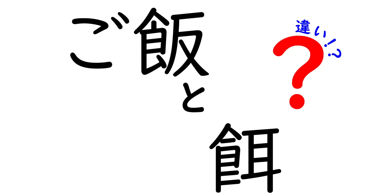 「ご飯」と「餌」の違いを徹底解説！あなたはこの違いを知っていますか？