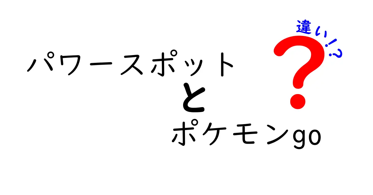 パワースポットとポケモンGOの違いとは？楽しみ方や魅力を徹底比較！