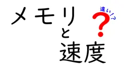 メモリと速度の違いは？