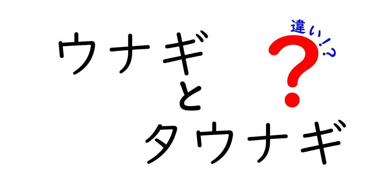 ウナギとタウナギの違いとは？見分け方や特徴を徹底解説！