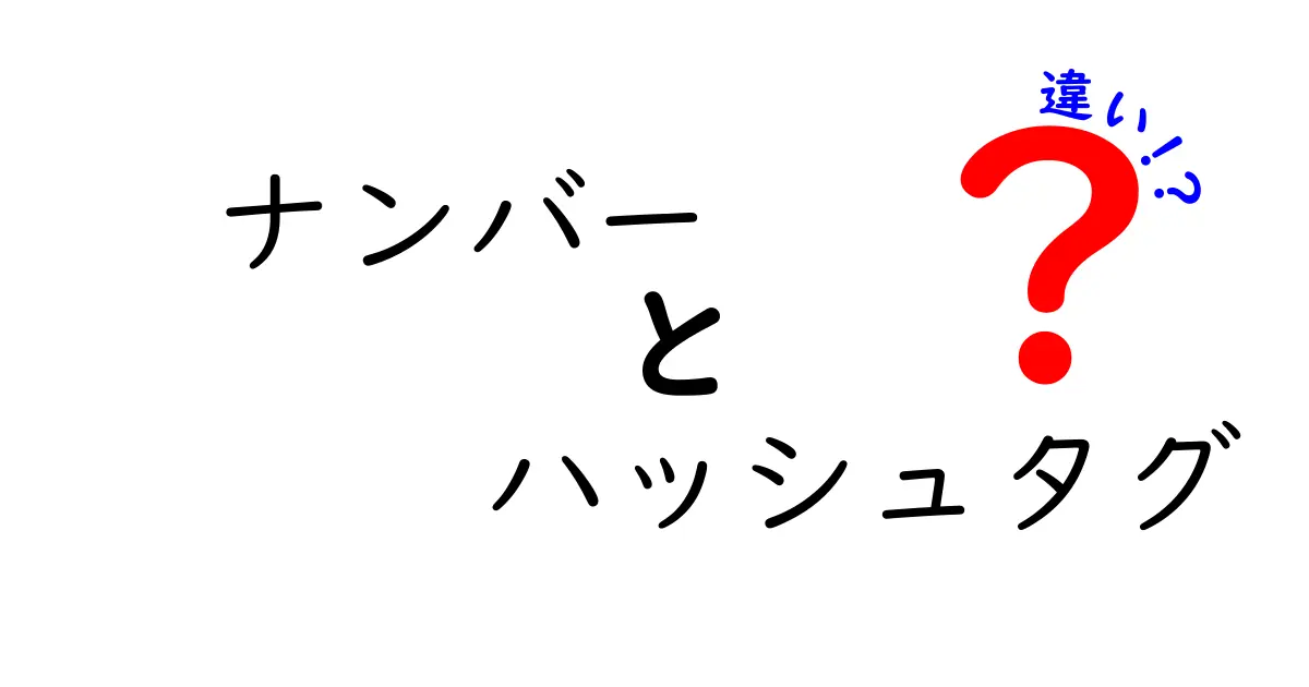 ナンバーとハッシュタグの違いを徹底解説！どちらがあなたのコミュニケーションに役立つのか？