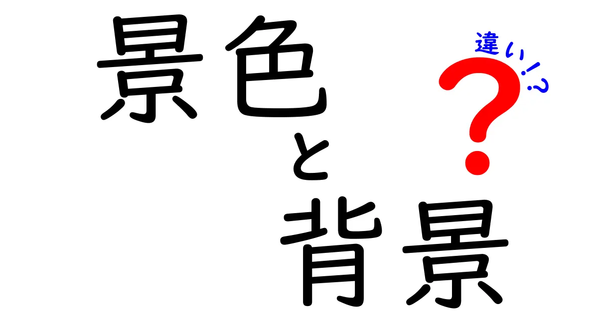 景色と背景の違いとは？ それぞれの意味をわかりやすく解説！