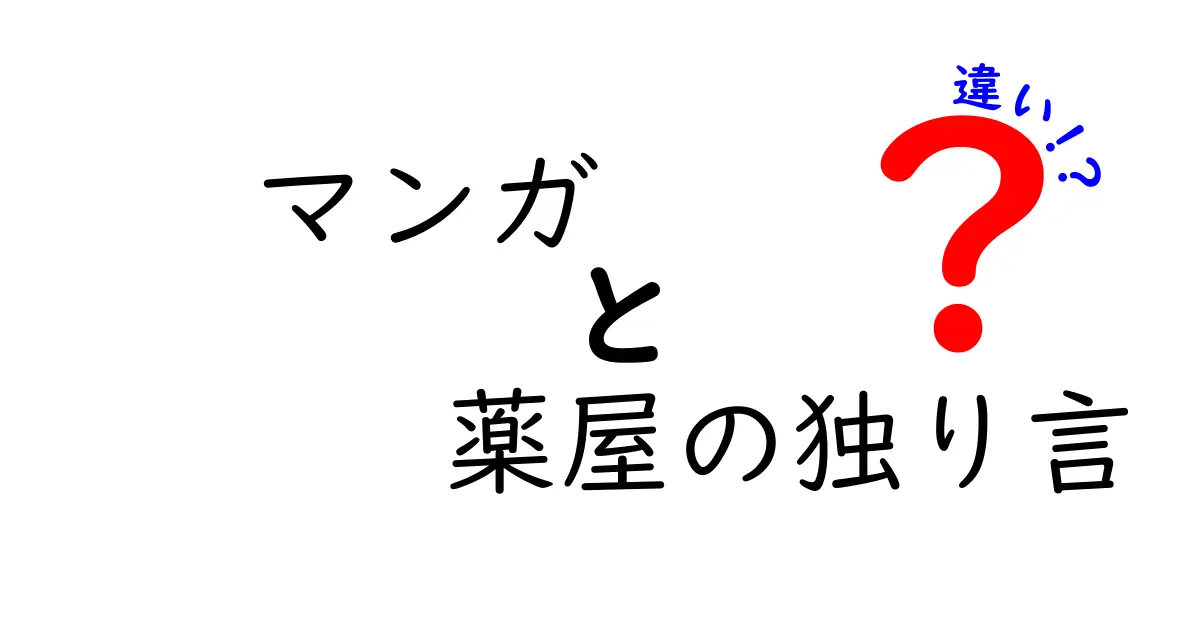 「薬屋の独り言」と「一般的なマンガ」の違いとは？