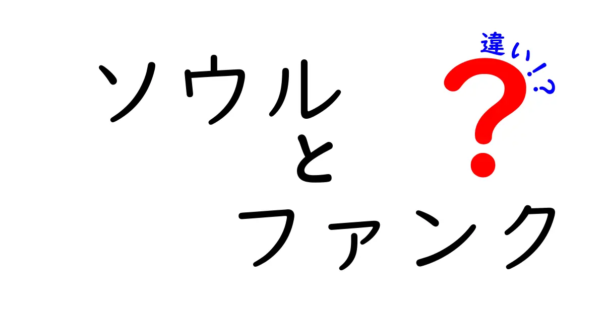 ソウルとファンクの違いとは？音楽のジャンルをわかりやすく解説！