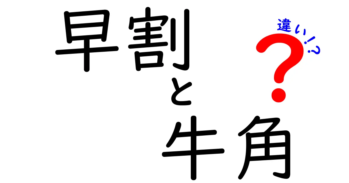 牛角の早割とは？お得なサービスの詳細と他との違いを徹底解説