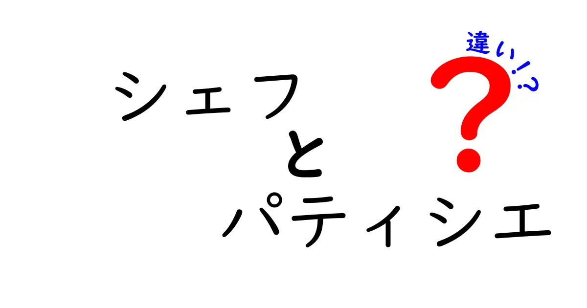 シェフとパティシエの違いを分かりやすく解説！あなたはどっちを目指す？