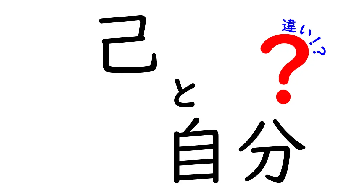 己と自分の違いを深掘り！あなたはどっちを使う？