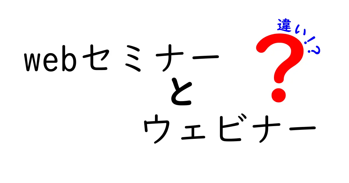 Webセミナーとウェビナーの違いを徹底解説！