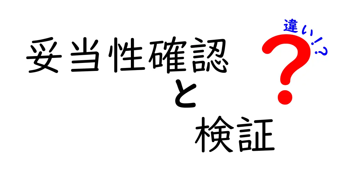 妥当性確認と検証の違いとは？知っておきたい2つの重要なプロセス