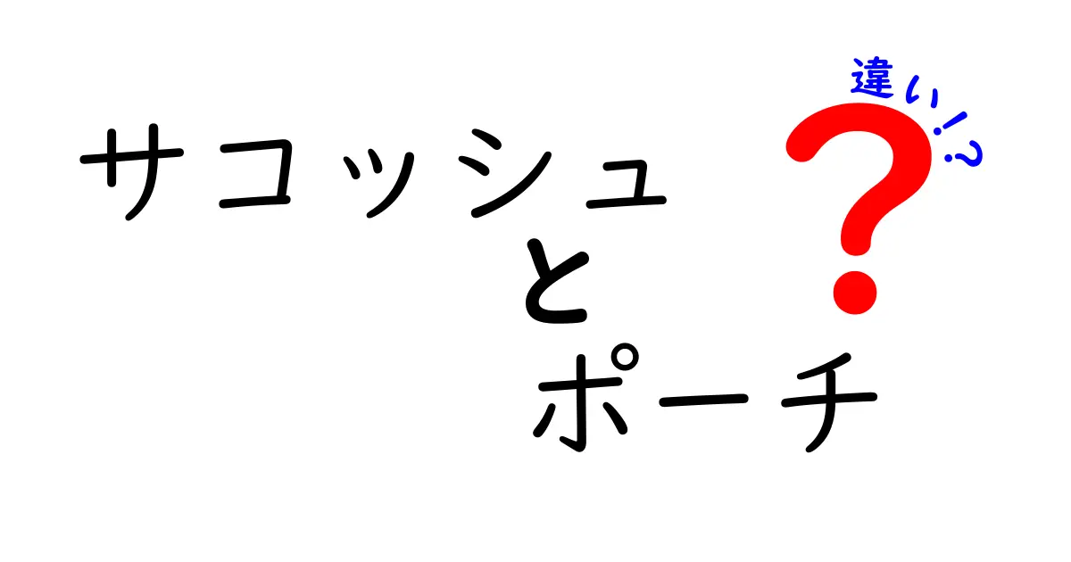 サコッシュとポーチの違いを徹底解説！あなたに合ったバッグはどっち？