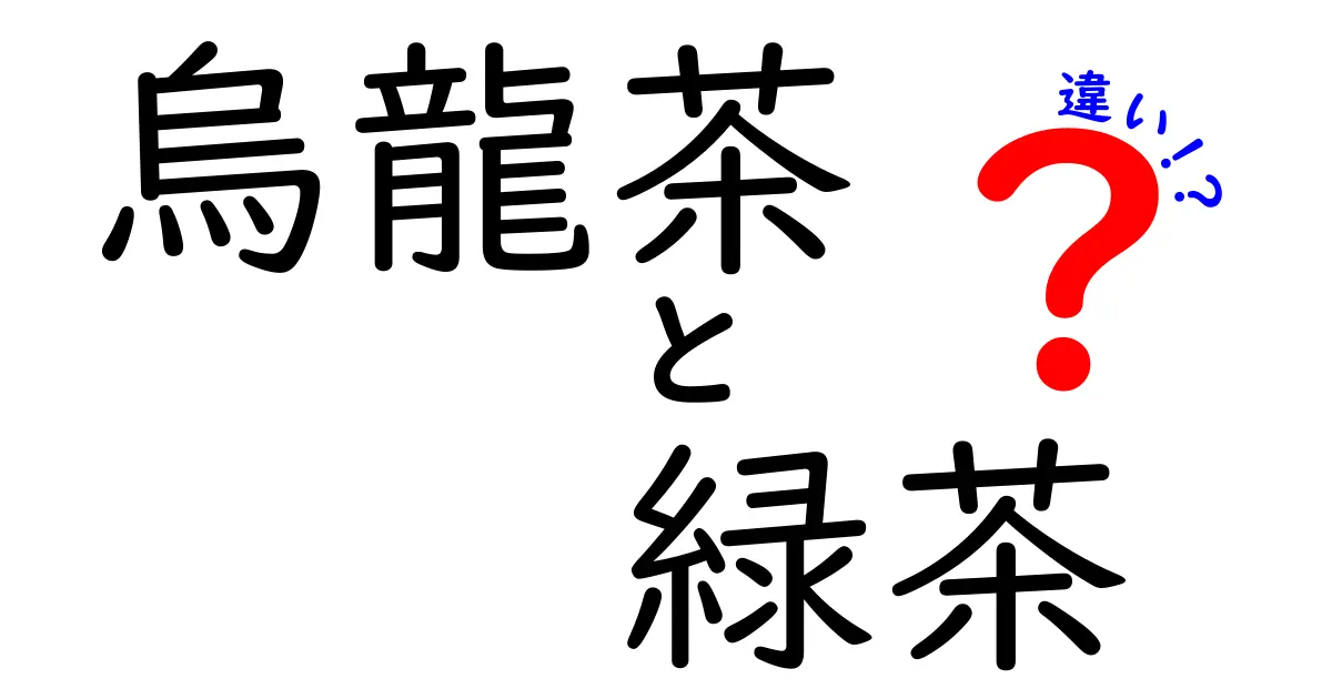 烏龍茶と緑茶の違いを徹底解説！あなたはどちらが好き？