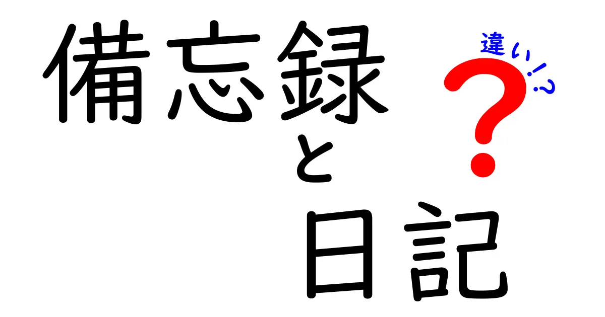 備忘録と日記の違いを徹底解説！あなたはどちらを選ぶ？