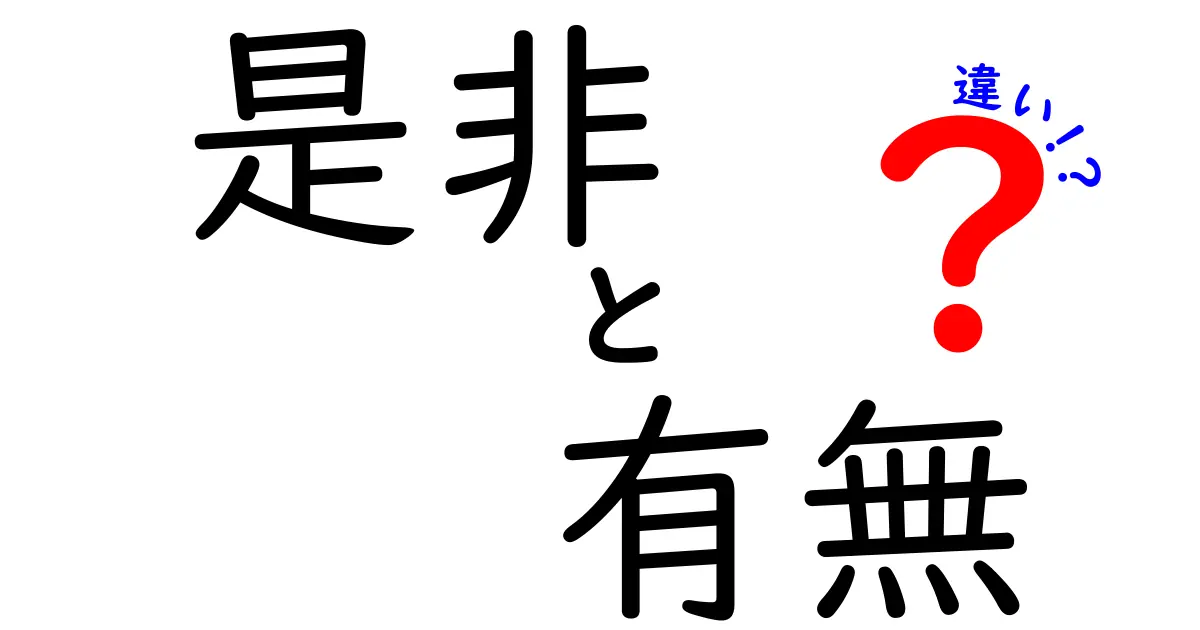 是非と有無の違いとは？使い方を徹底解説！