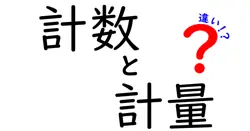 計数と計量の違いは？