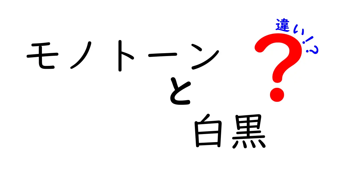 モノトーンと白黒の違いとは？あなたが知らなかった色の世界