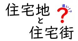 住宅地と住宅街の違いは？