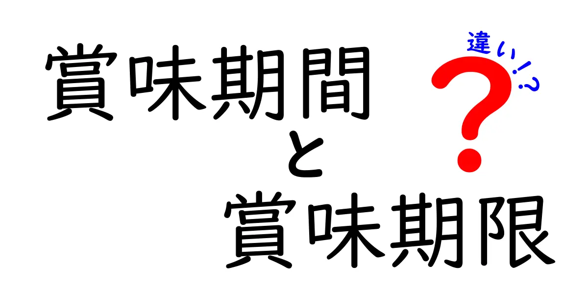 賞味期間と賞味期限の違いを知って賢く食べよう！