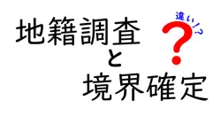 地籍調査と境界確定の違いは？