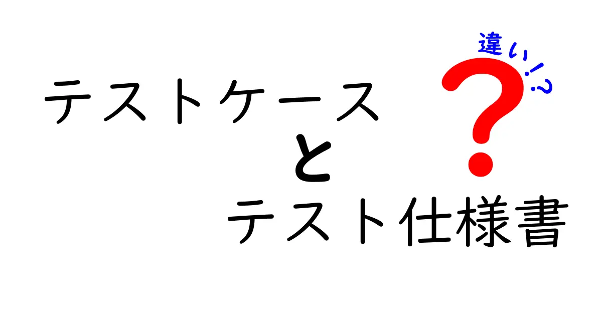 テストケースとテスト仕様書の違いを徹底解説!