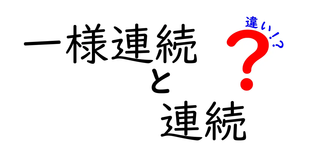 一様連続と連続の違いを徹底解説！理解しやすい数学のポイント